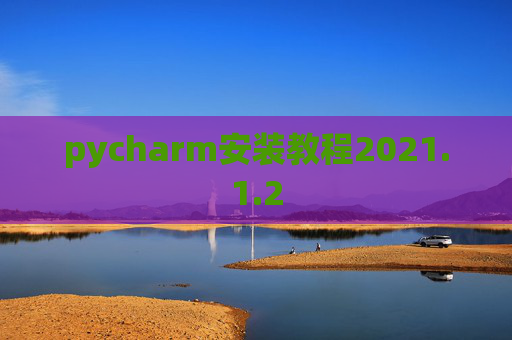 pycharm安装教程2021.1.2