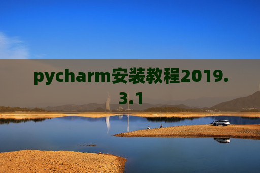 pycharm安装教程2019.3.1