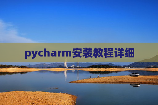 pycharm安装教程详细